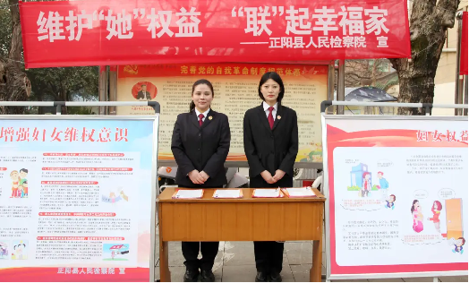 【三八特辑①】维护“她”权益，“联”起幸福家—正阳县人民检察院开展“三八妇女节”法治宣传活动