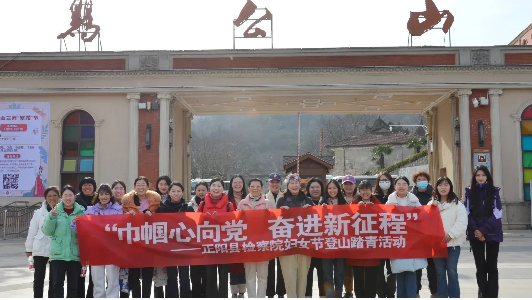 【三八特辑②】巾帼心向党 奋进新征程-正阳县人民检察院开展“三八妇女节”登山活动