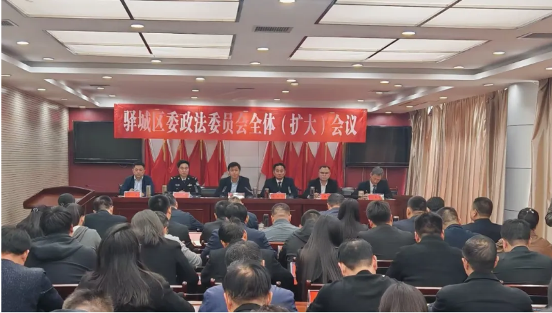 驿城区委政法委员会全体（扩大）会议召开