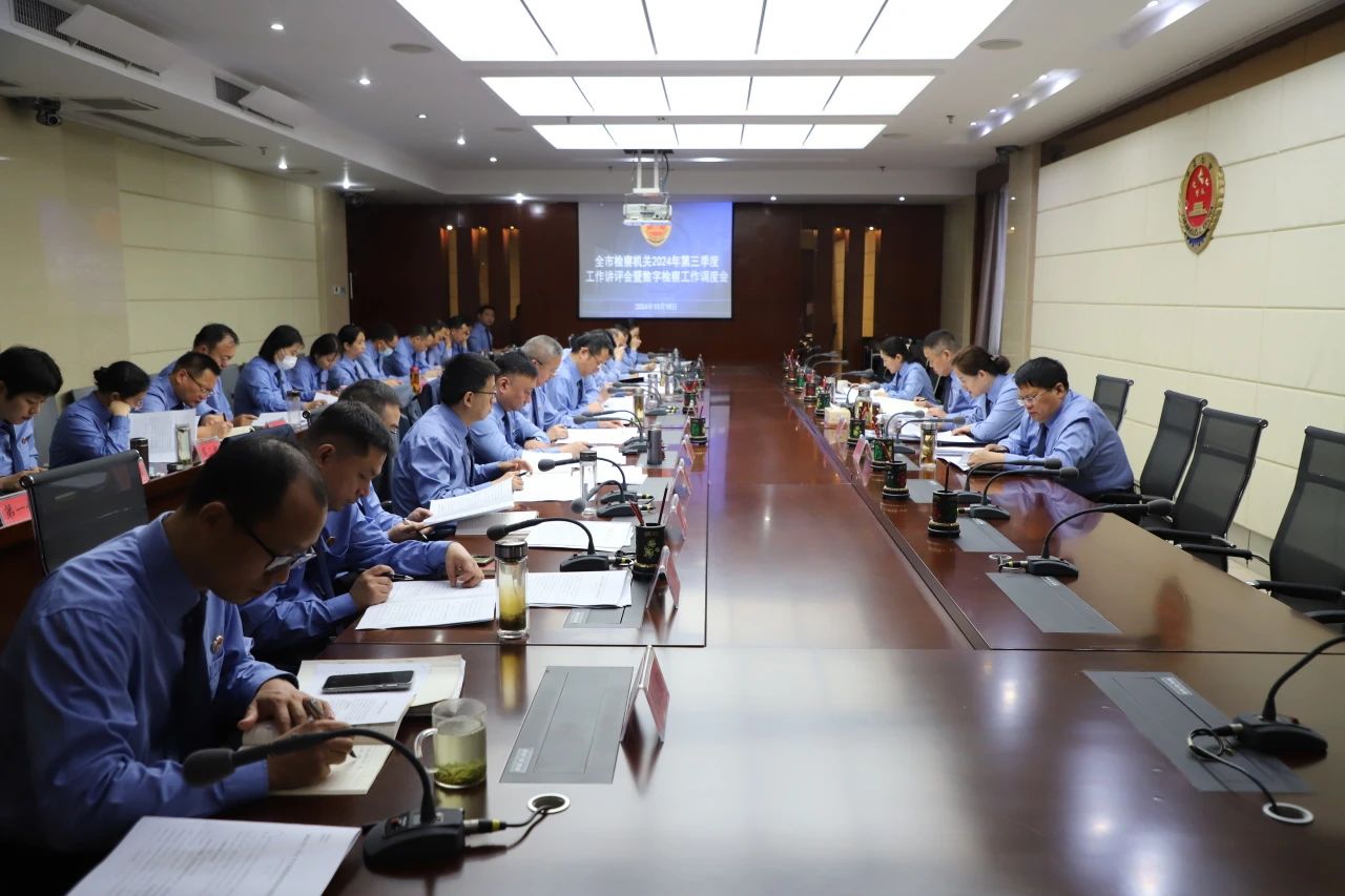 以冲刺的姿态、决战的状态，打好年度工作“收官战”——全市检察机关2024年第三季度工作讲评会在市院召开