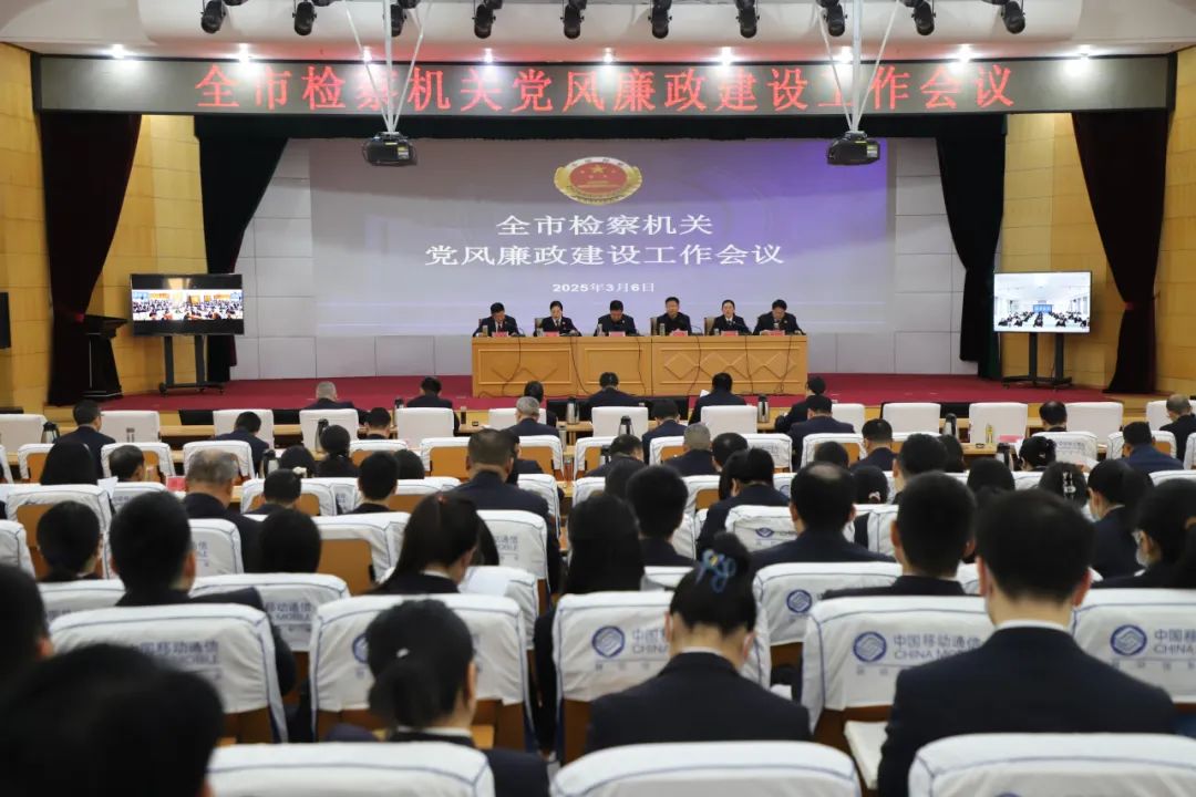 全市检察机关党风廉政工作会议召开