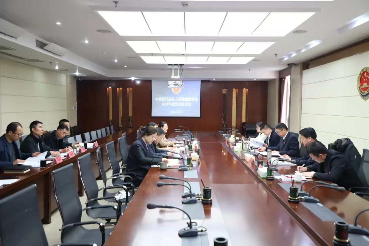 市检察院党组召开2024年度民主生活会