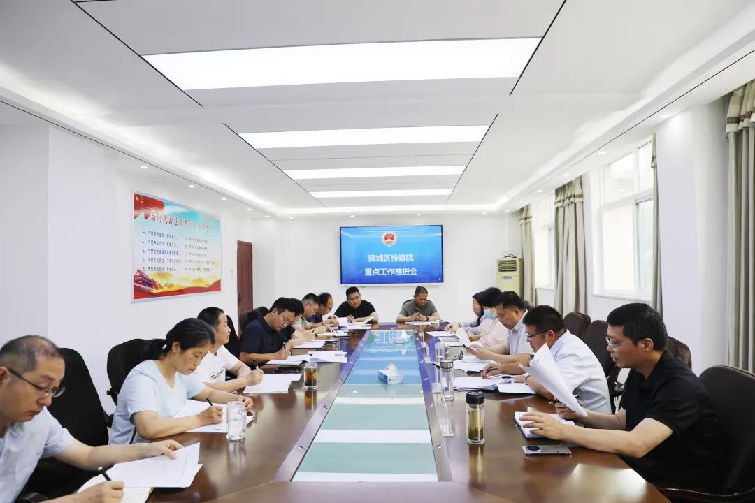 驿城区检察院召开重点工作推进会