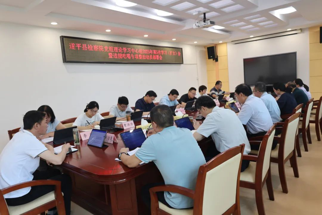 遂平县检察院召开党组理论学习中心组（扩大）暨违规吃喝专项整治动员部署会