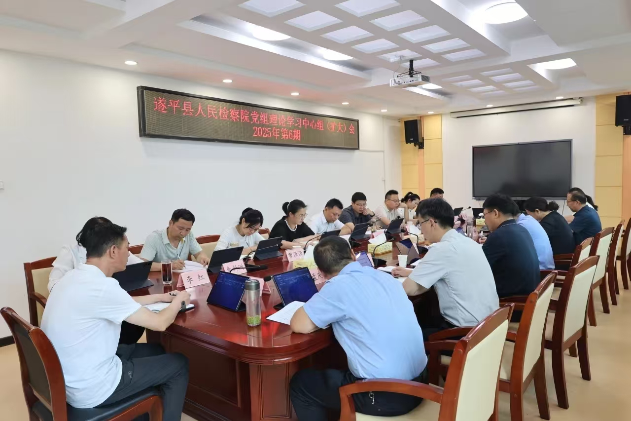 遂平县人民检察院召开党组理论学习中心组学习（扩大）会