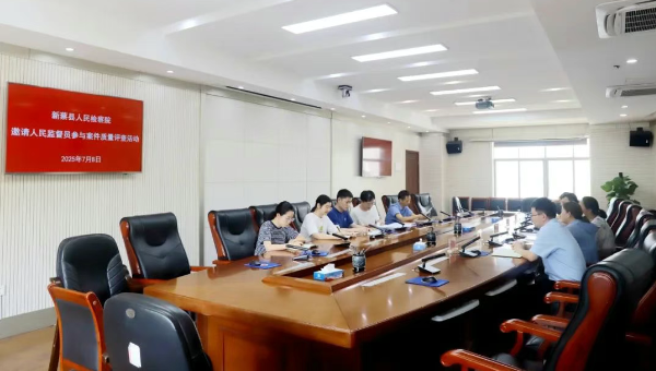 开门听民意 监督促公正——新蔡县人民检察院邀请人民监督员参与案件质量评查